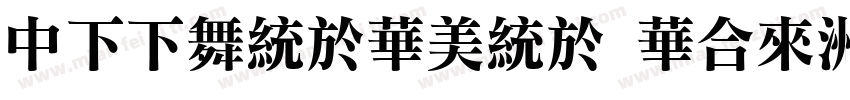 DFFangSong Std字体转换